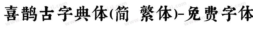 喜鹊古字典体(简 繁体)字体转换